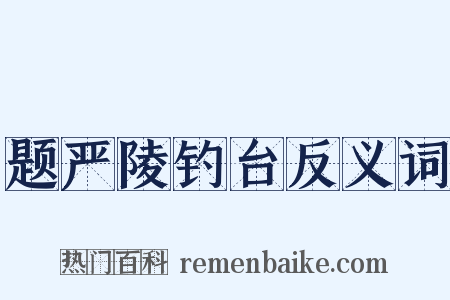 题严陵钓台反义词是什么意思的图片
